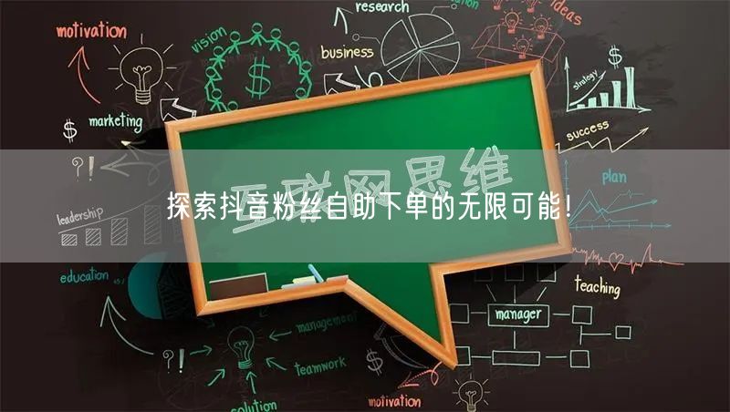 探索抖音粉丝自助下单的无限可能！