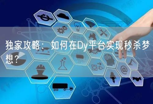 独家攻略：如何在Dy平台实现秒杀梦想？