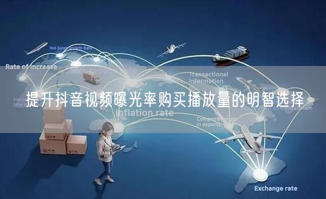提升抖音视频曝光率购买播放量的明智选择