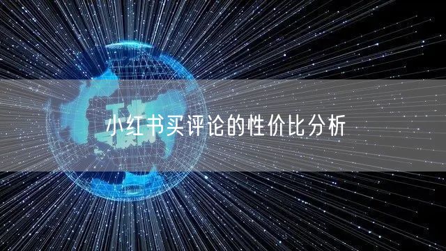 小红书买评论的性价比分析