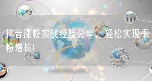 抖音涨粉实战经验分享，轻松实现千粉增长!