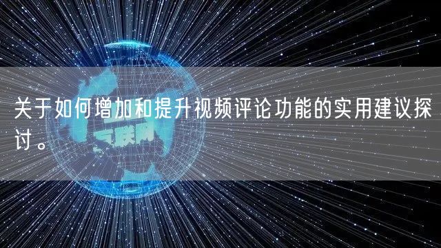关于如何增加和提升视频评论功能的实用建议探讨。
