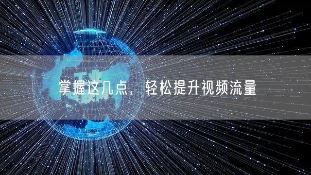 掌握这几点，轻松提升视频流量