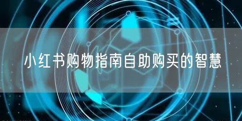 小红书购物指南自助购买的智慧