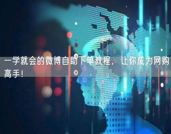 一学就会的微博自助下单教程，让你成为网购高手！