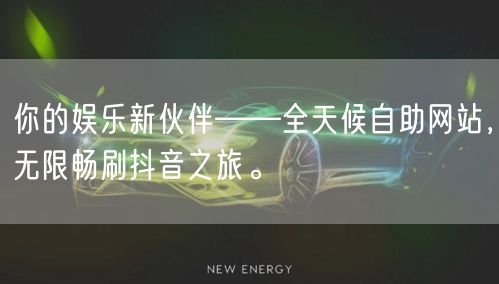 你的娱乐新伙伴——全天候自助网站，无限畅刷抖音之旅。