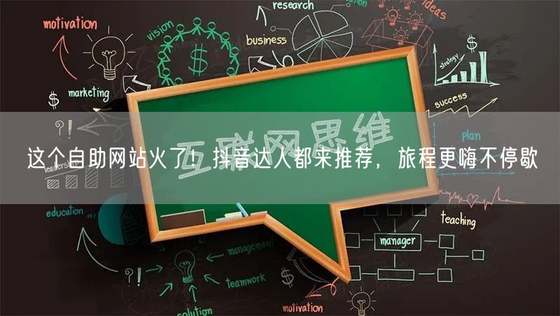这个自助网站火了！抖音达人都来推荐，旅程更嗨不停歇