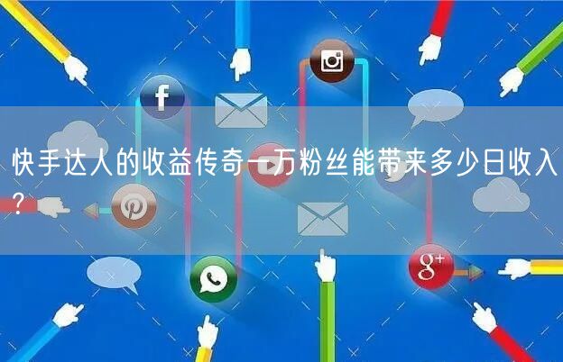 快手达人的收益传奇一万粉丝能带来多少日收入？