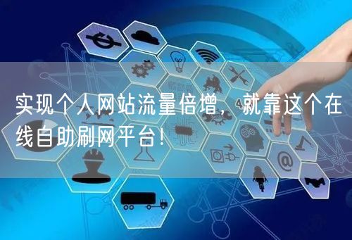 实现个人网站流量倍增，就靠这个在线自助刷网平台！