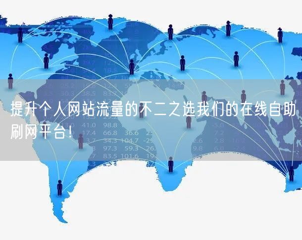 提升个人网站流量的不二之选我们的在线自助刷网平台！