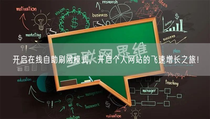开启在线自助刷网模式，开启个人网站的飞速增长之旅！