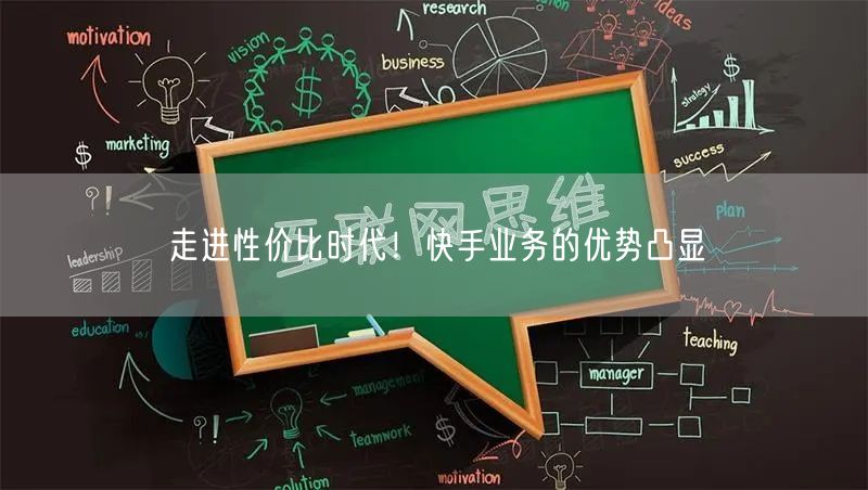 走进性价比时代！快手业务的优势凸显