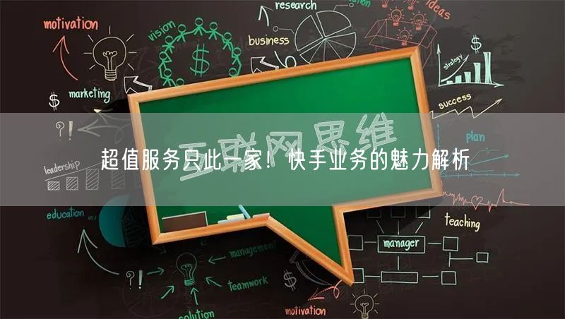 超值服务只此一家！快手业务的魅力解析