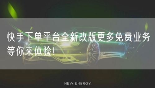 快手下单平台全新改版更多免费业务等你来体验！