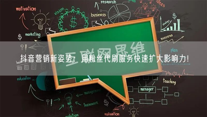 抖音营销新姿势：用粉丝代刷服务快速扩大影响力！