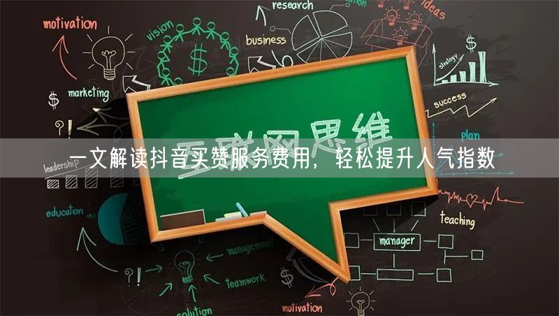 一文解读抖音买赞服务费用，轻松提升人气指数