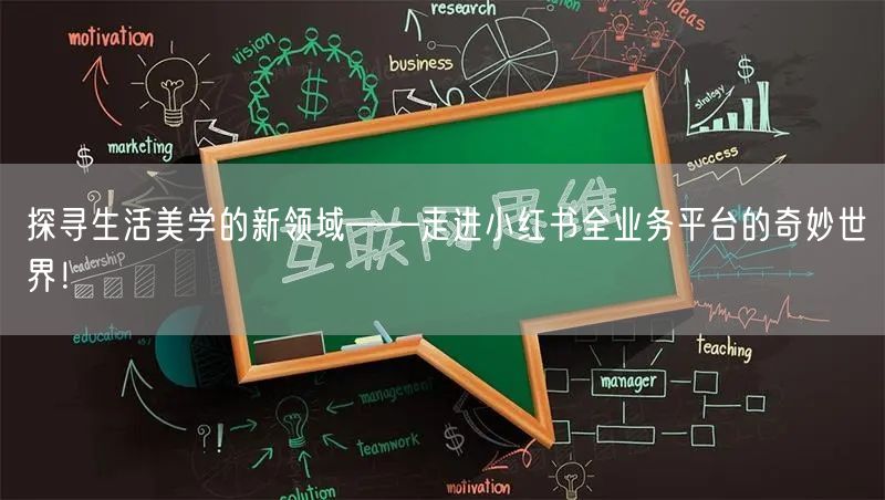 探寻生活美学的新领域——走进小红书全业务平台的奇妙世界！